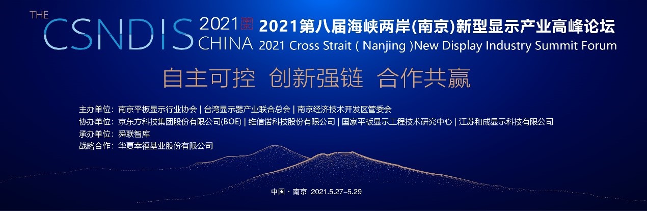 2021第八届海峡两岸（南京）新型显示产业高峰论坛成功举办