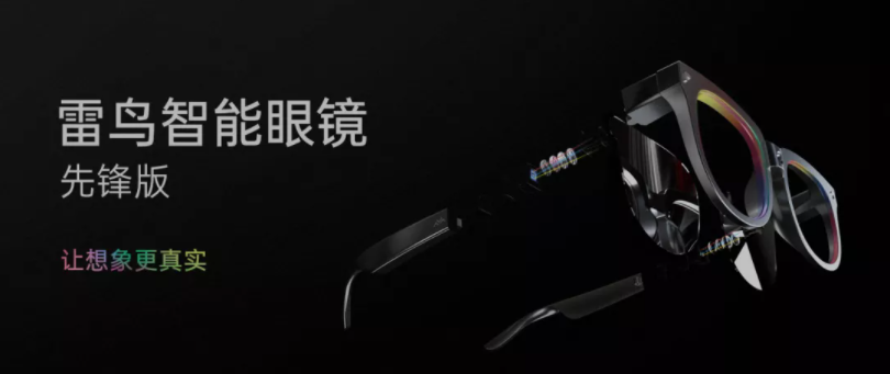 雷鸟创新发布首款双目全彩MicroLED全息光波导AR眼镜！