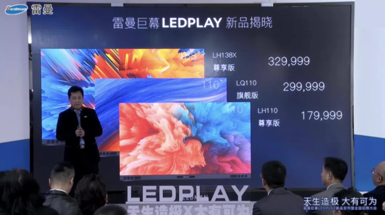 重磅！雷曼再发MicroLED LEDPLAY巨幕新品，推动产业打开超大尺寸家用显示市场