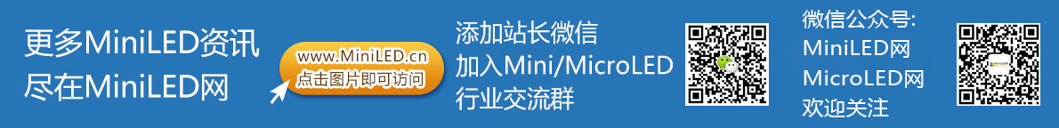 MiniLED规模应用加速！多家台湾公司新改建生产线